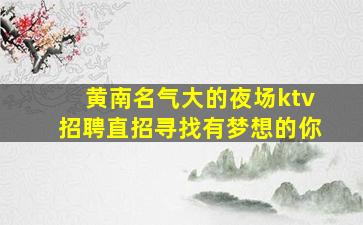 青岛夜总会招聘